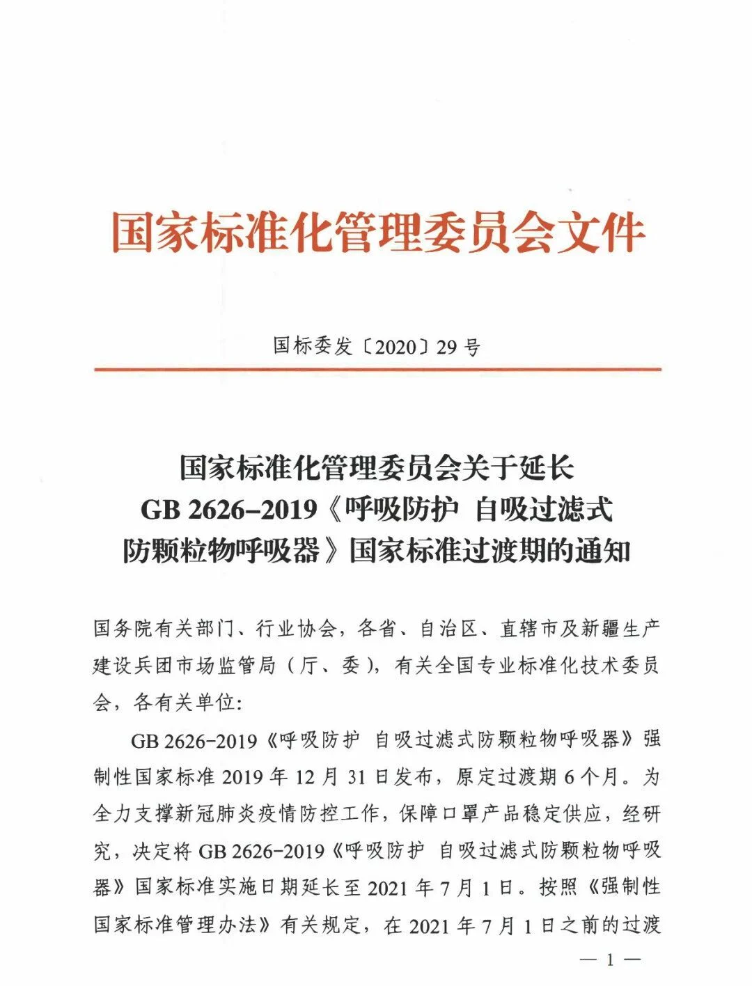 文章配图:口罩新规,GB2626-2019口罩标准延长至2021年7月1日实施