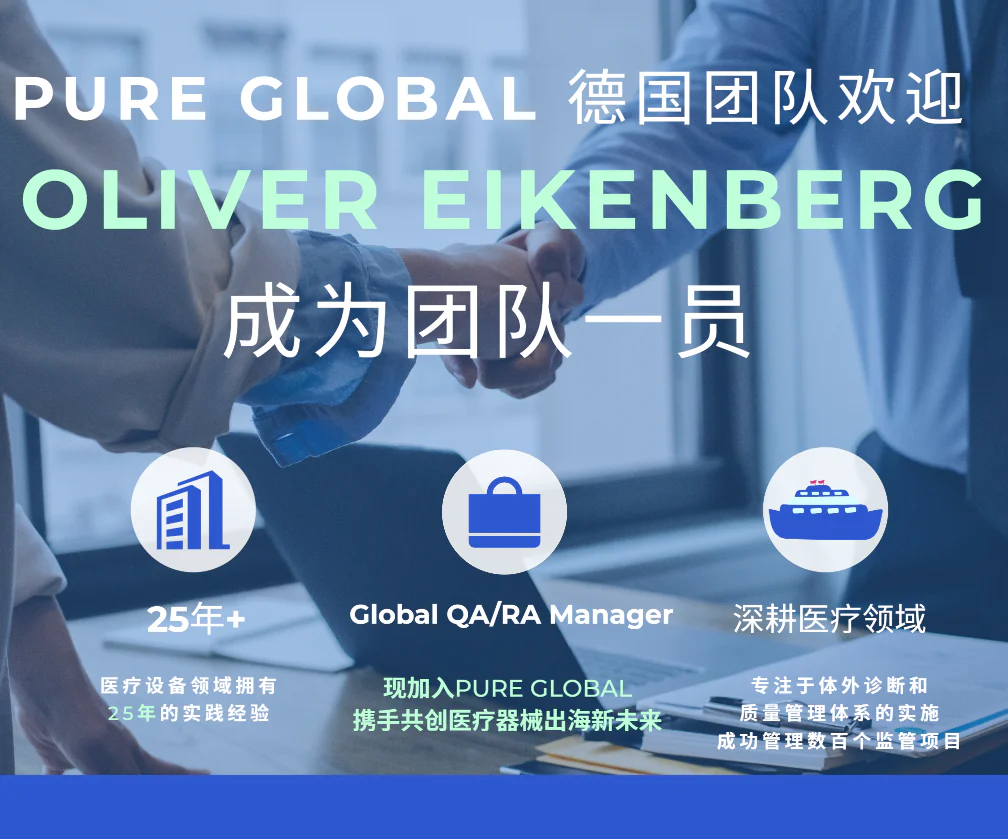 文章配图:普瑞纯证喜迎全球法规事务总监( Global QA/RA Manager)