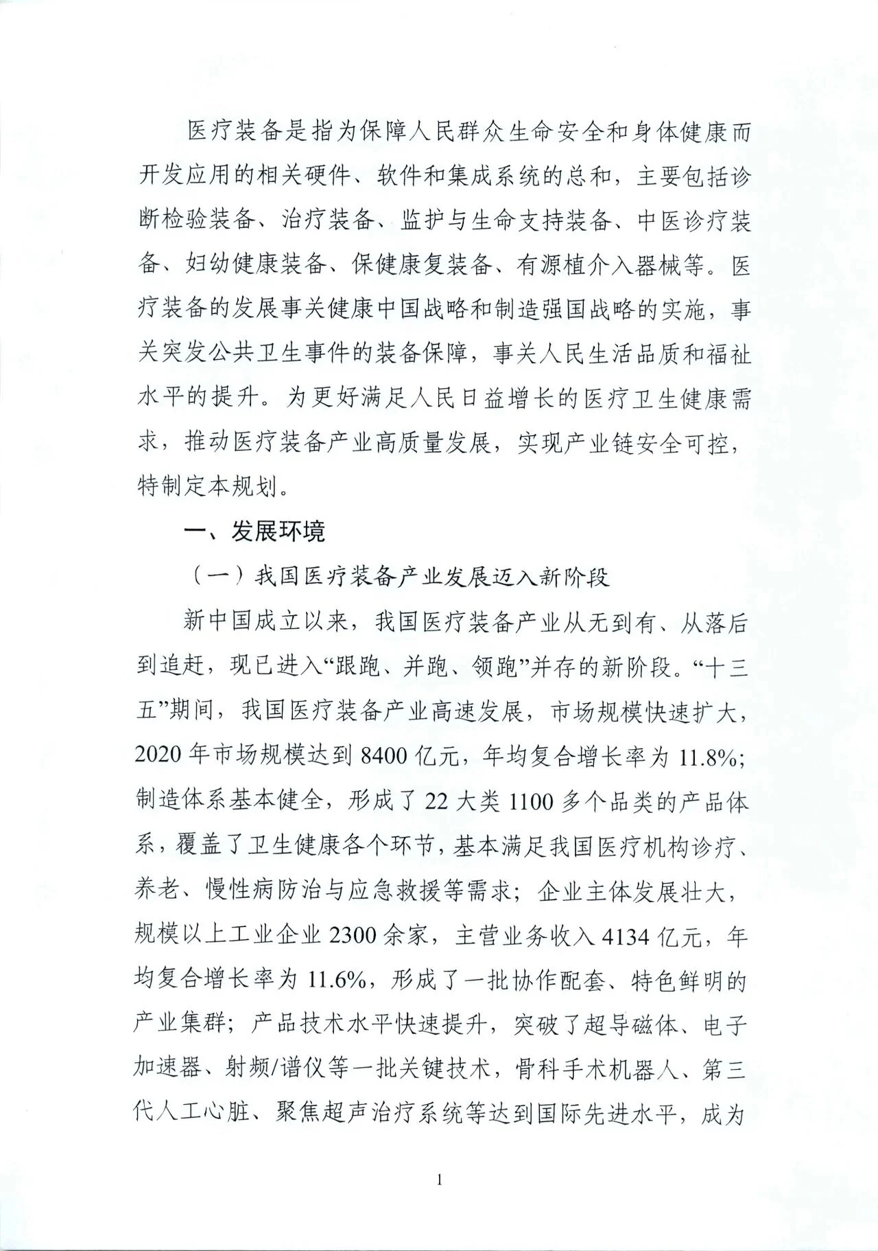 文章配图:“国家队”联合印发《“十四五”医疗装备发展规划》,聚焦7个重点领域!
