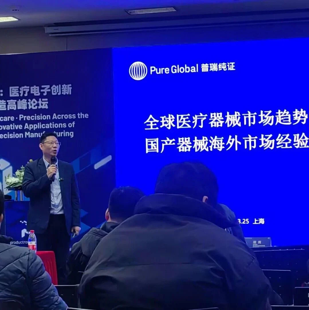 普瑞纯证亮相医疗电子高峰论坛，解码全球医械出海新趋势