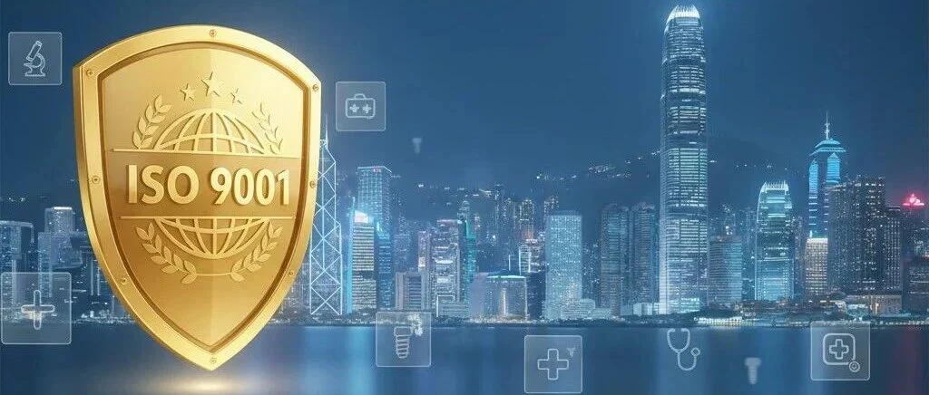 香港药械监管中心年底成立,卫署获ISO 9001认证,释放了哪些监管新动向?