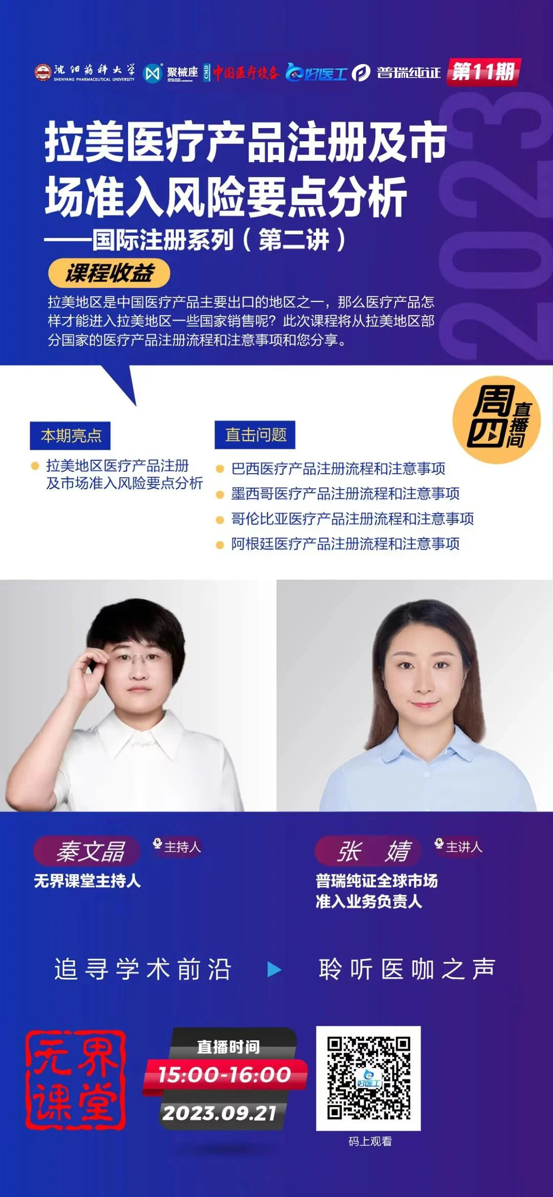 文章配图:线上直播 I 普瑞纯证邀您参加拉美医疗产品注册及市场准入风险要点分析直播会议(国际注册系列第二讲)