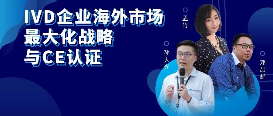 【讲座邀约】IVD海外市场最大化战略讲座即将开讲！CE认证后该如何战略布局全球？