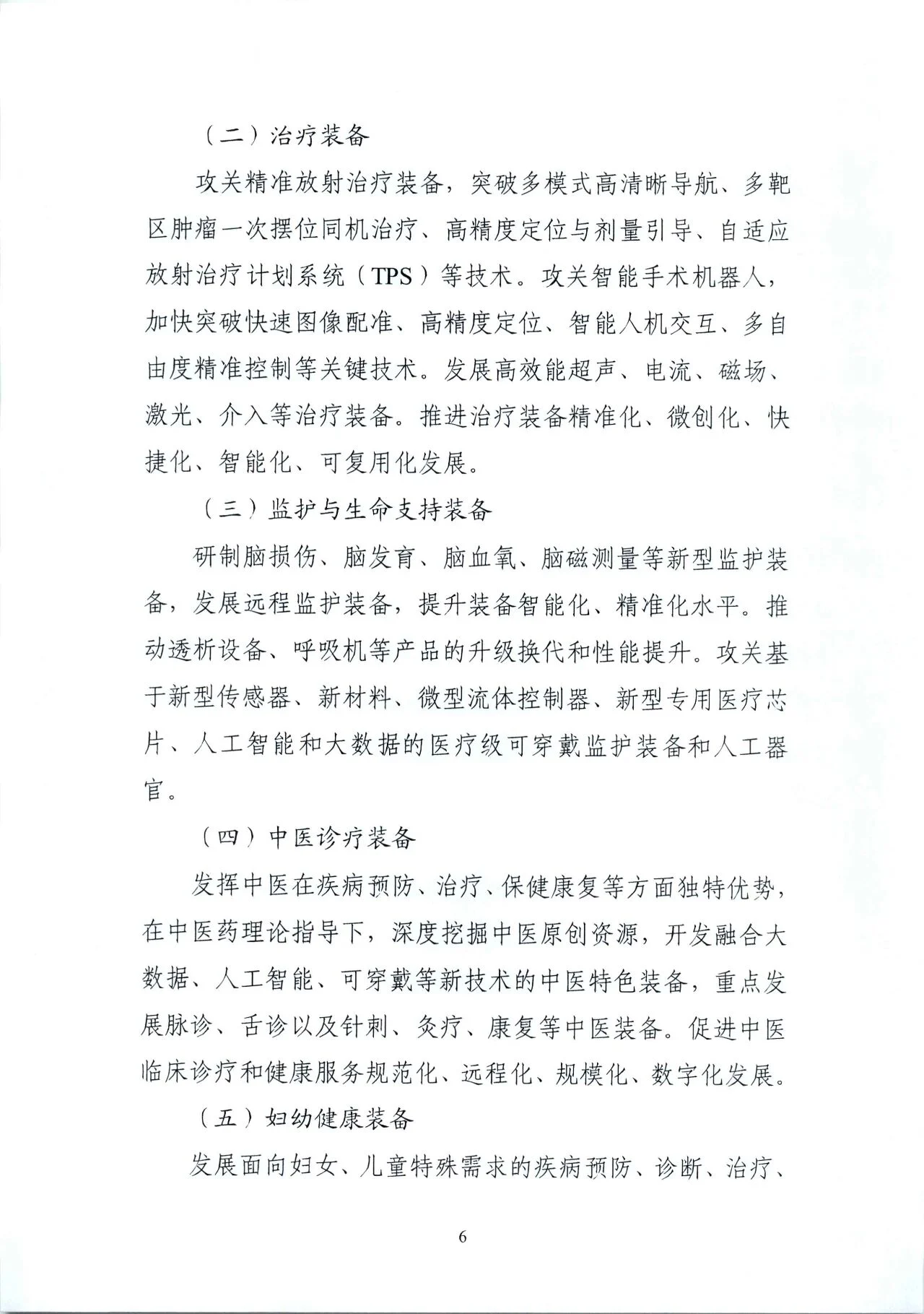 文章配图:“国家队”联合印发《“十四五”医疗装备发展规划》,聚焦7个重点领域!