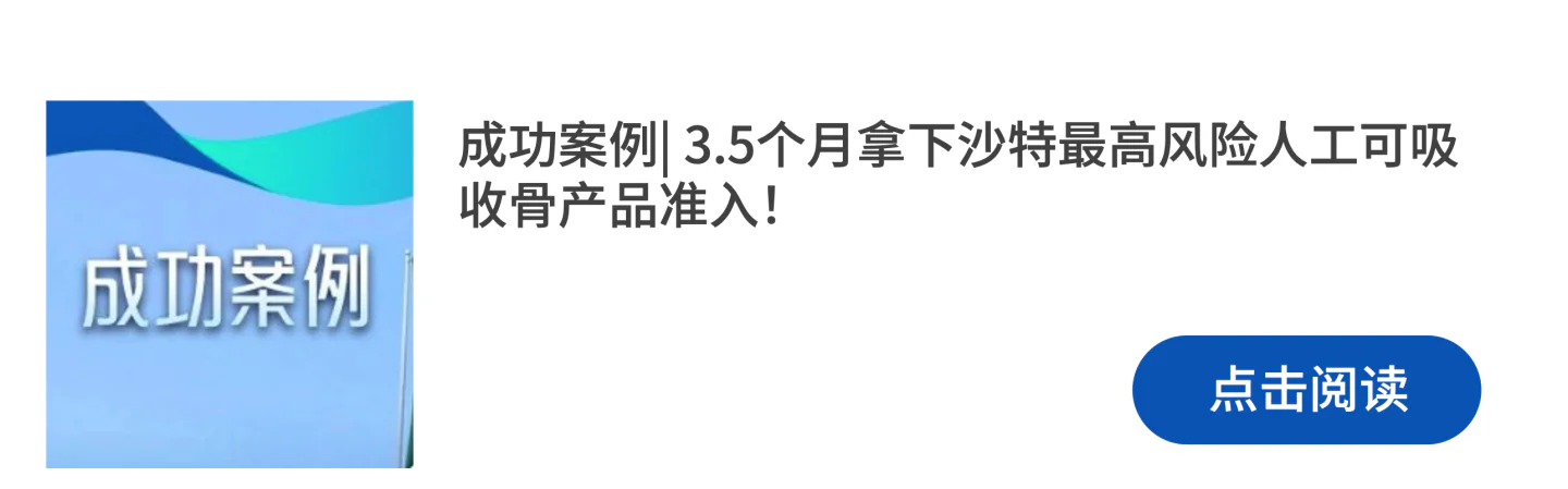文章配图:成功案例 | 普瑞下证雨又来了!3个月搞定Class C沙特SaMD证书!