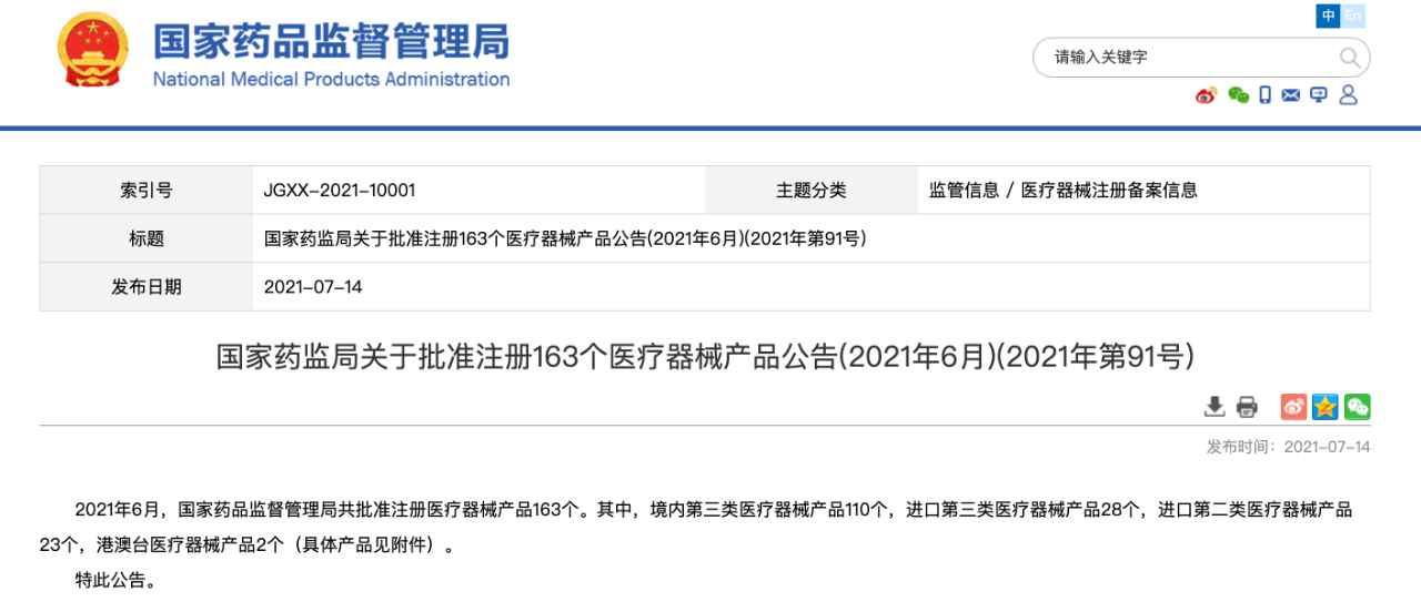 文章配图:国家药监局最新公告:6月共批163个医械产品