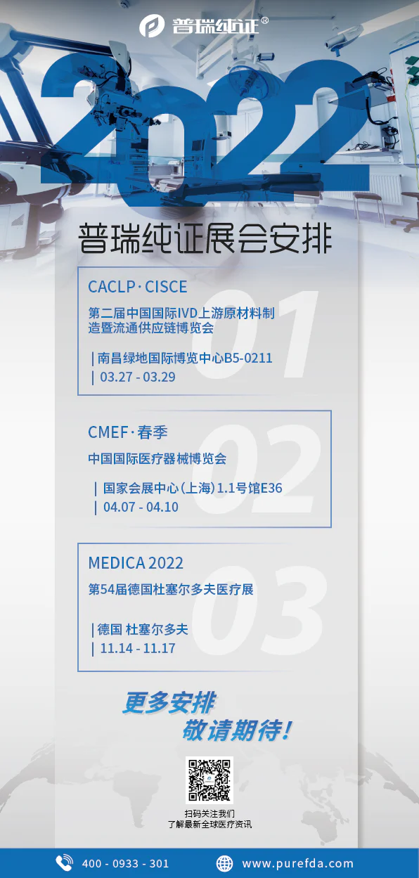 文章配图：国际展来啦 | 普瑞纯证2022展览最新安排一览！