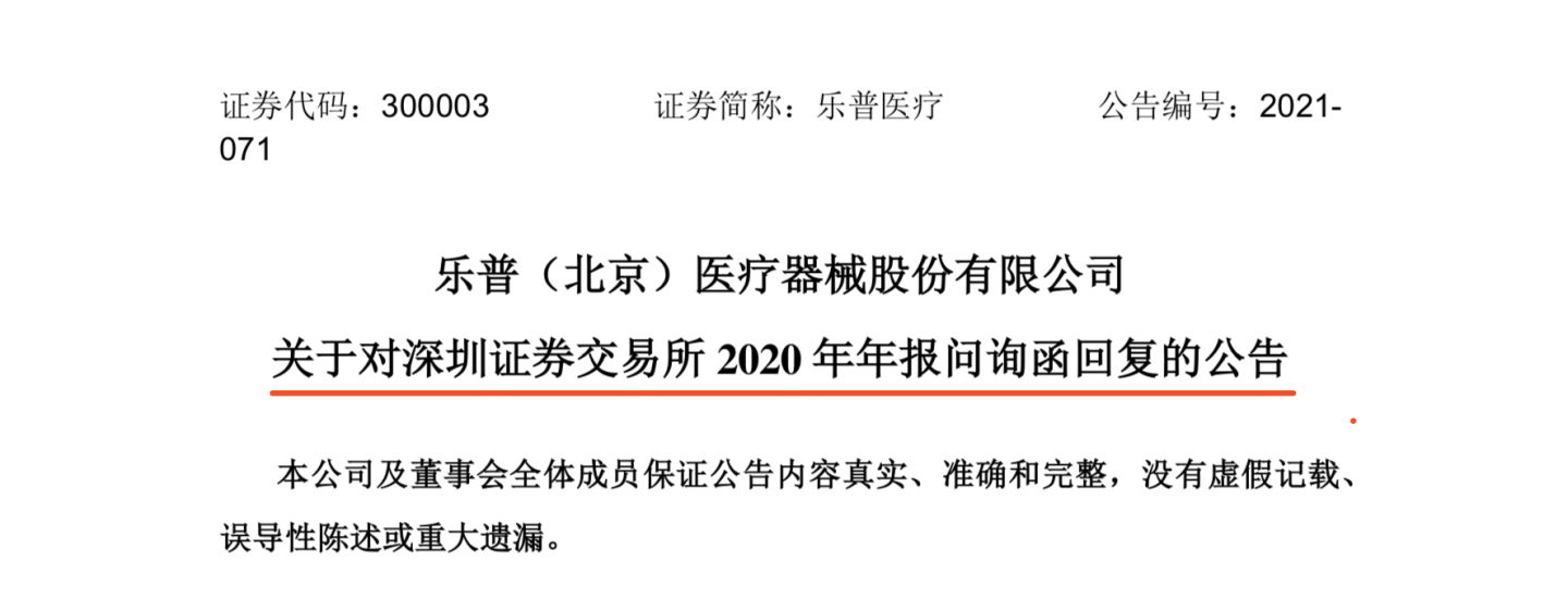 文章配图:向经销商铺货?乐普医疗被问询!