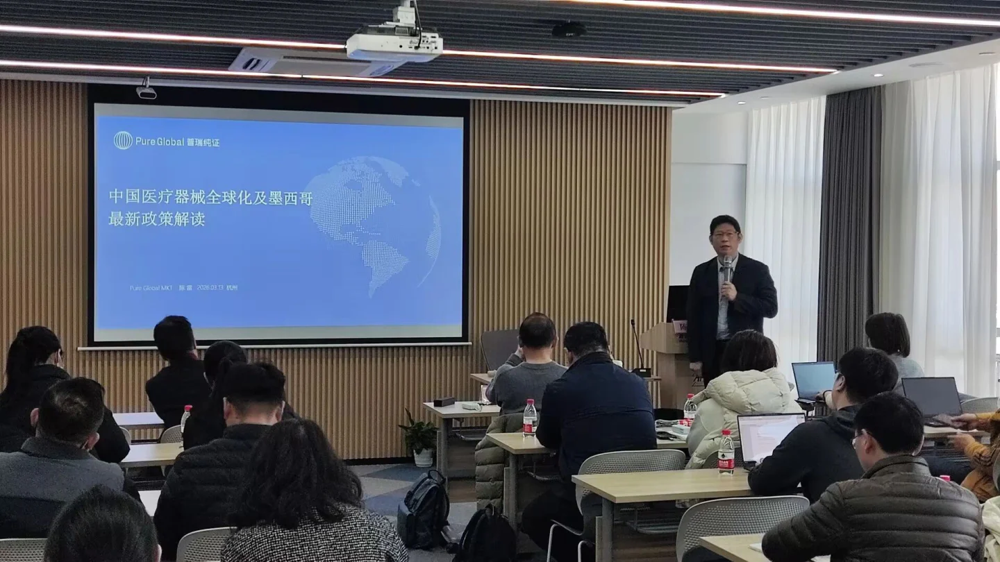 文章配图：墨西哥新规解读+品牌出海实战：普瑞纯证亮相浙江医械协会全球化活动，助力企业精准布局