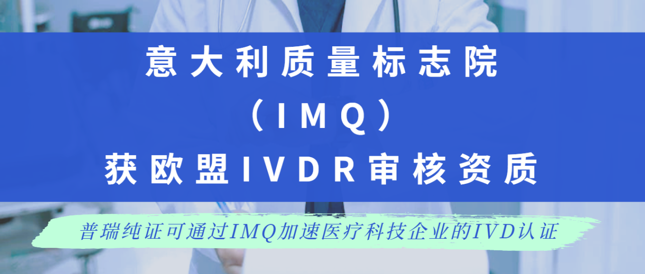 文章配图:IMQ正式成为获得欧盟IVDR认证资质的公告机构