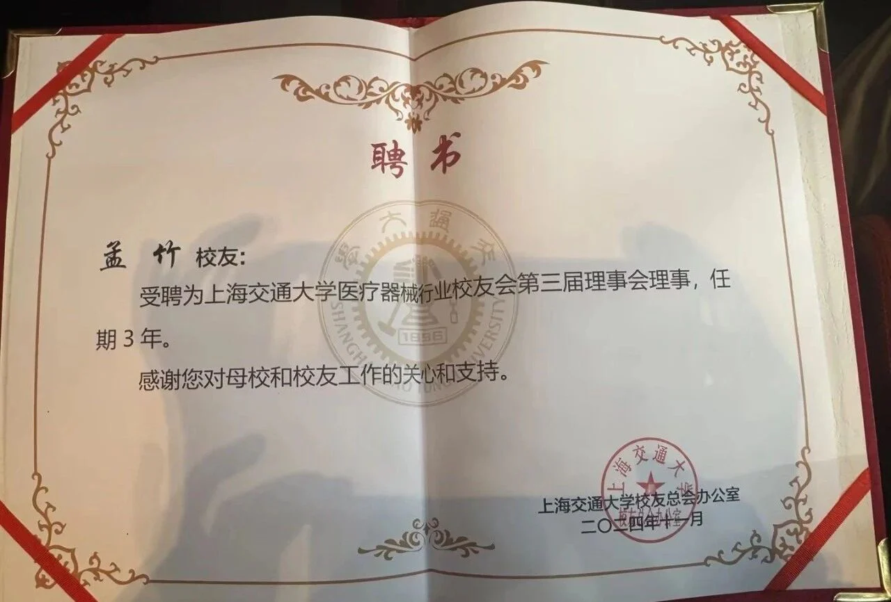 文章配图：上海交通大学医疗器械行业校友会理事会换届大会，普瑞纯证CEO受聘为第三届理事会理事