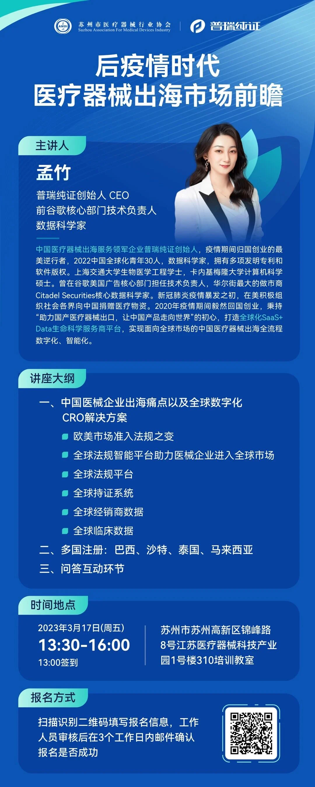文章配图:活动预告 | 3月17日普瑞创始人孟竹女士携手苏州医协为您后疫情时代医械出海解疑答惑