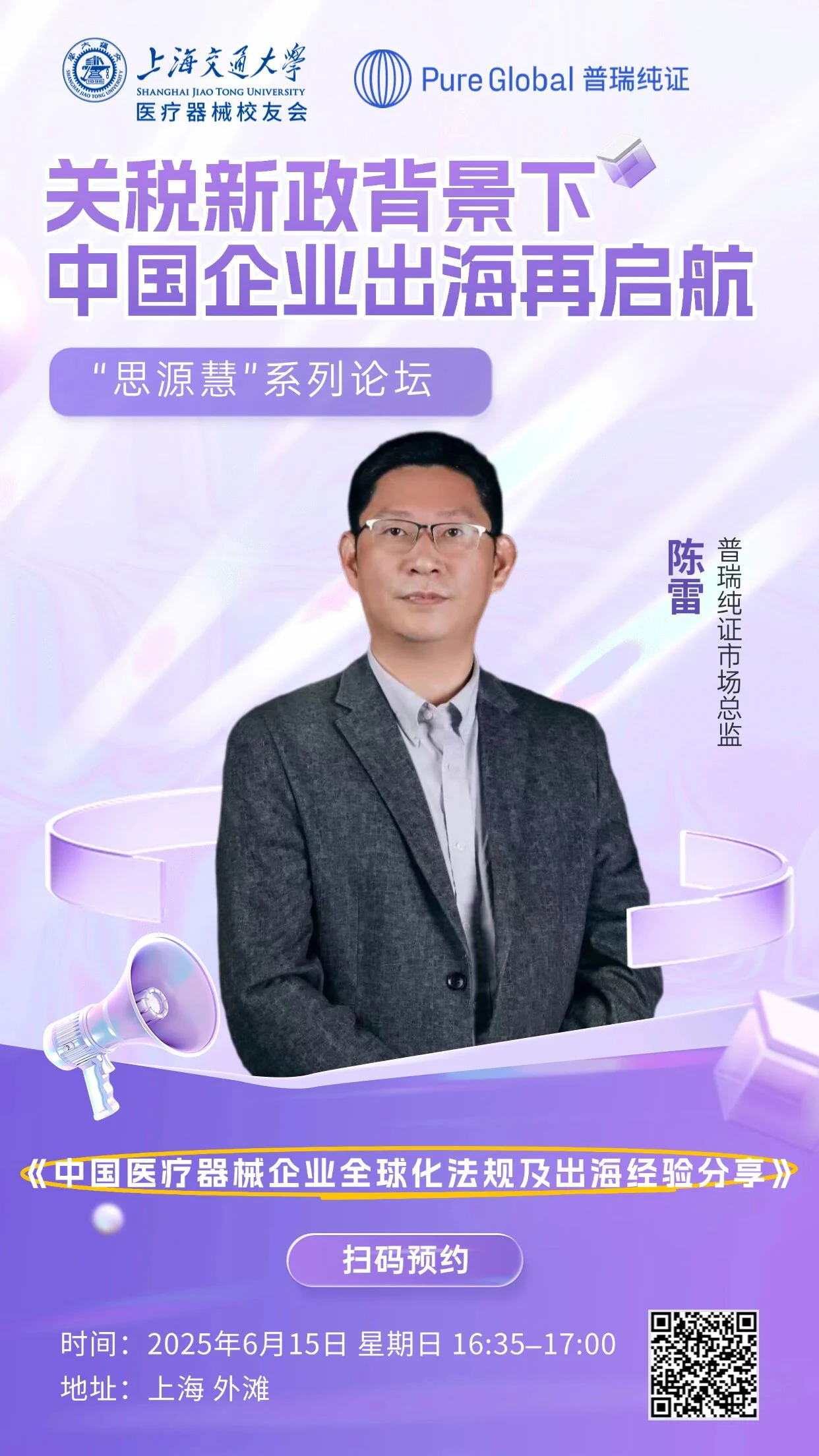 文章配图:普瑞纯证受邀出席上海交大“思源慧”论坛,共话医疗器械出海新机遇