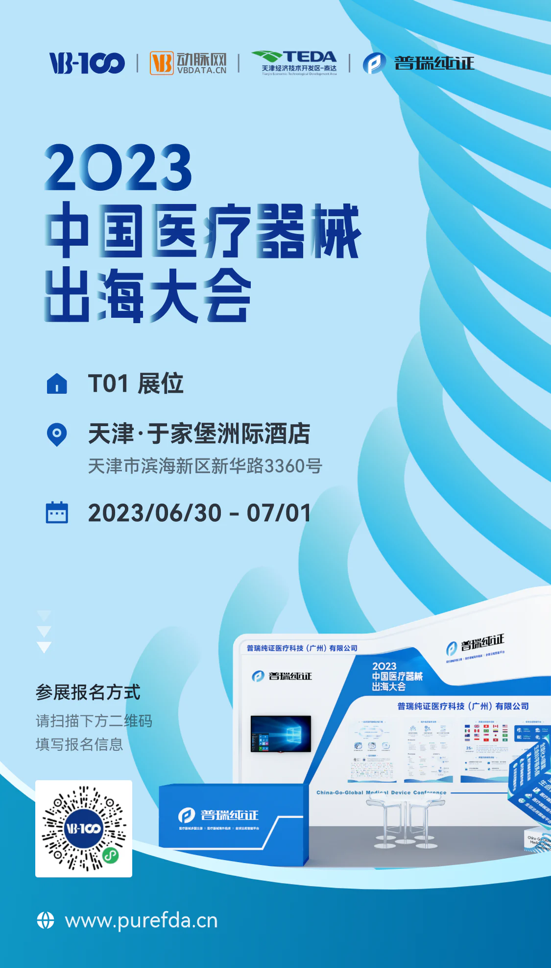 文章配图：邀请函 | 普瑞纯证即将亮相2023中国医疗器械出海大会