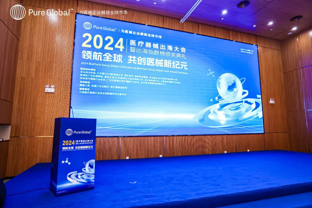 文章配图:Pure Global普瑞纯证“2024医疗器械出海大会”圆满结束