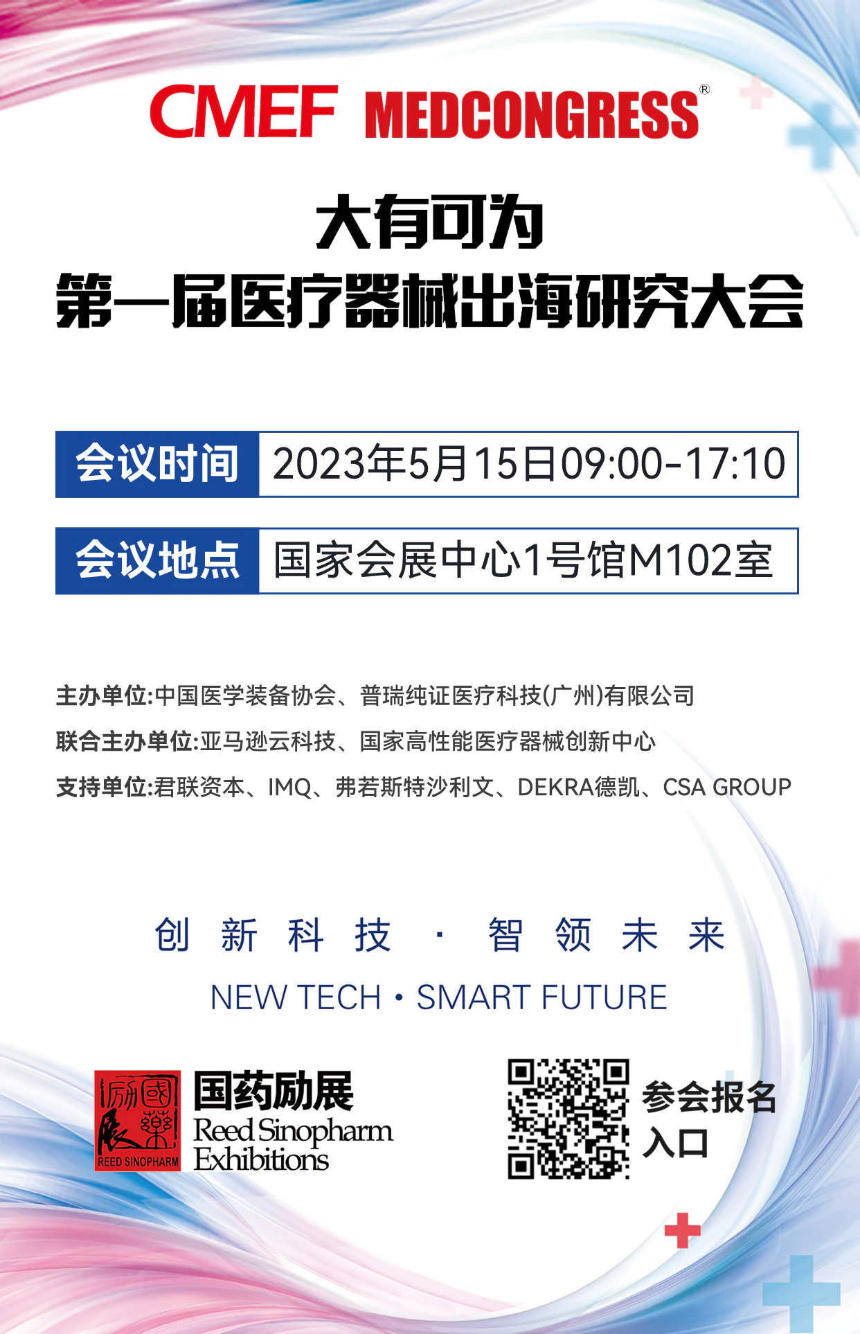 文章配图：CMEF会议邀请函 | 大有可为 ·第一届医疗器械出海研究大会