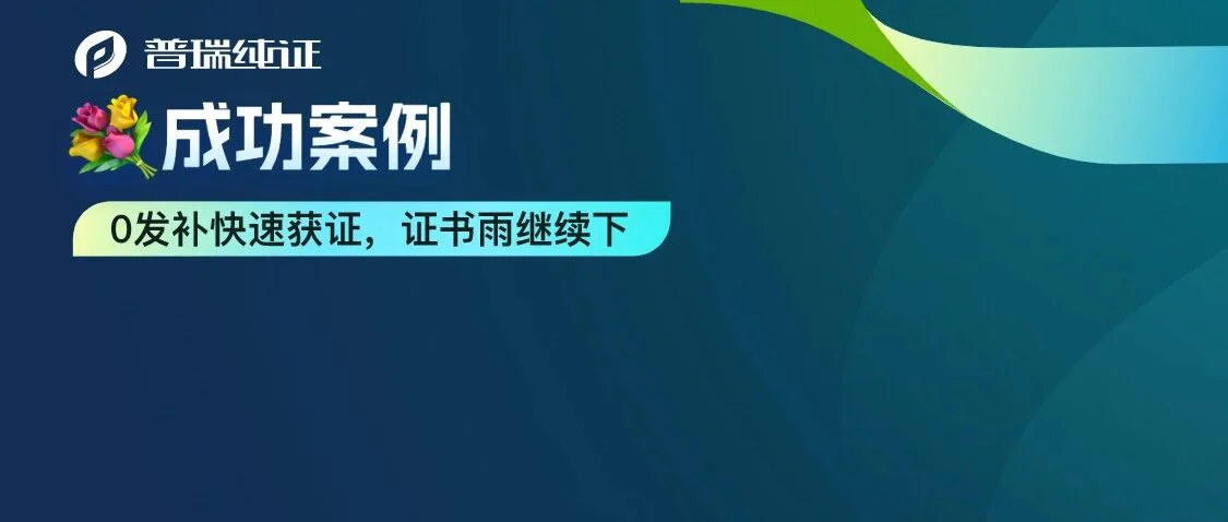 成功案例| 0发补，历时14天，普瑞纯证协助客户成功拿下加拿大Class II类产品MDL证书