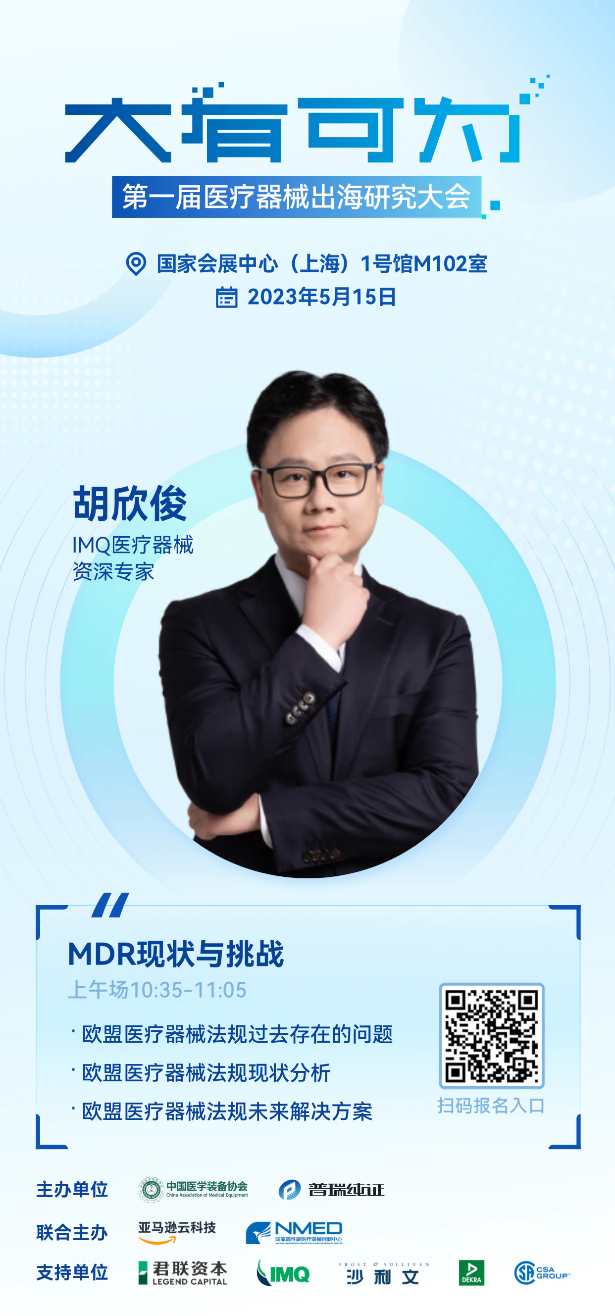 文章配图：嘉宾介绍 | 大有可为·第一届医疗器械出海研究大会