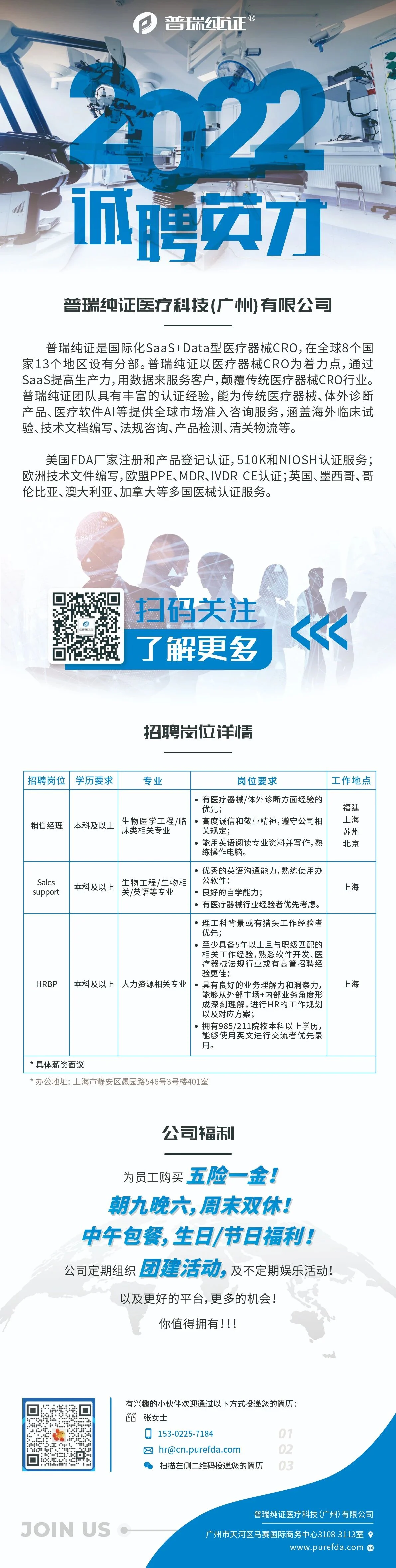 文章配图:【上海热招】普瑞纯证商务团队正在等你!