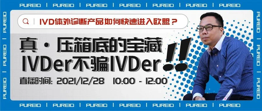 【普瑞直播预告】压箱底的IVD宝藏秘籍，马上预约！