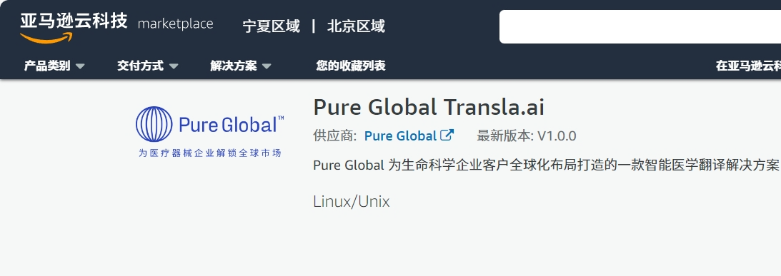 文章配图:普瑞纯证 “AI医学翻译解决方案”上架(AWS Marketplace)