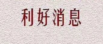 进出口利好消息！海关总署取消多项进出境监管要求