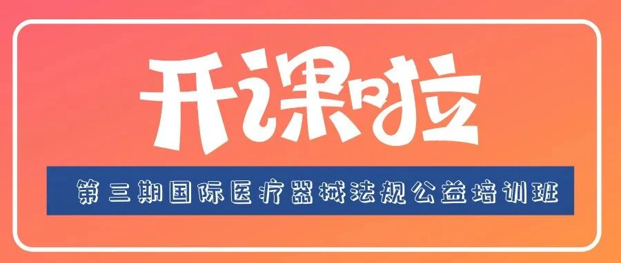 【9.16】把无价的知识免费送给你！国际医疗器械法规公益培训班开课在即！