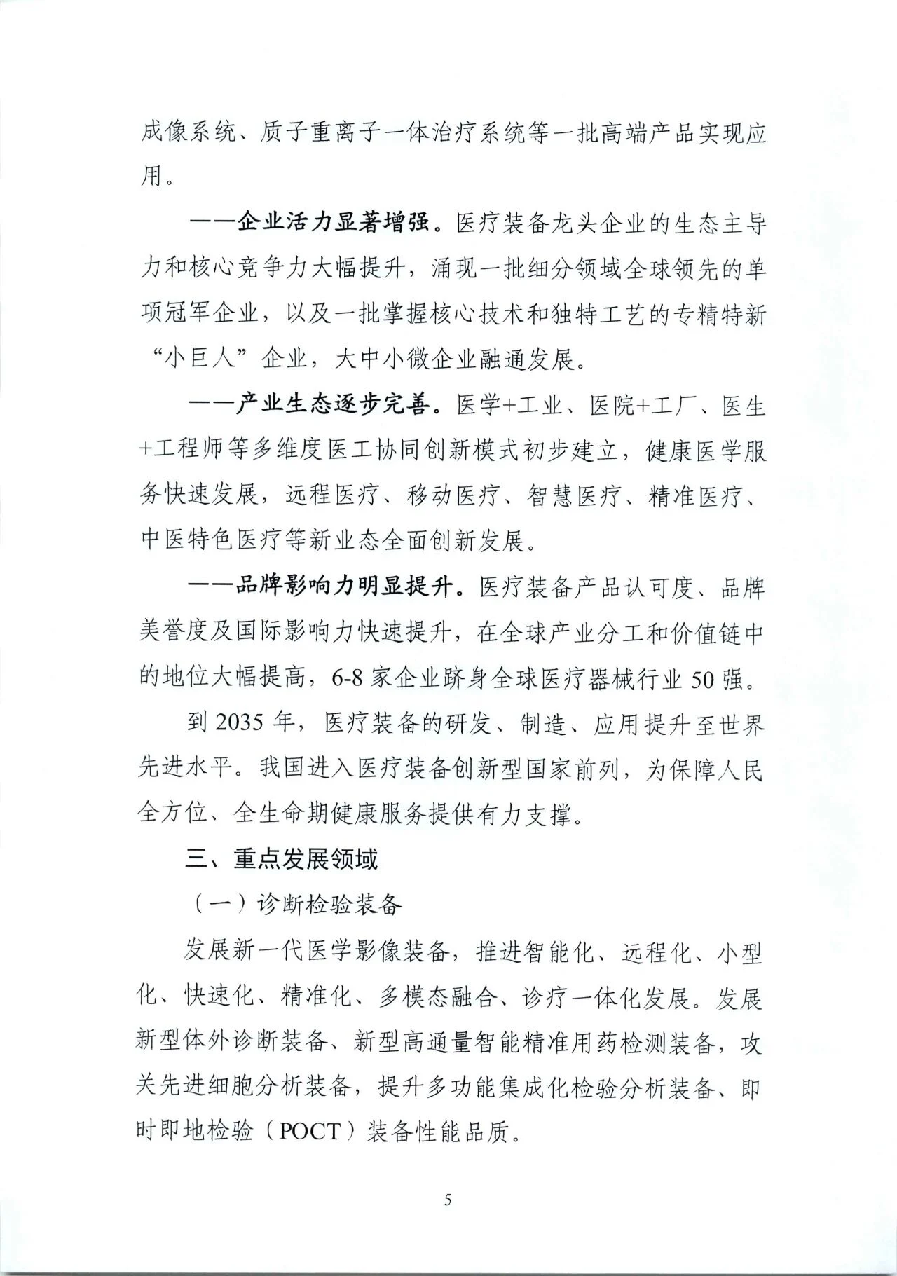 文章配图:“国家队”联合印发《“十四五”医疗装备发展规划》,聚焦7个重点领域!