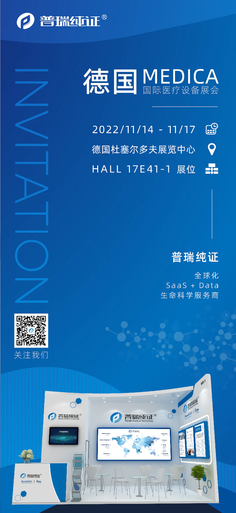 文章配图：2022·MEDICA进行时，普瑞纯证在Hall 17 E41-1恭候您的前来！