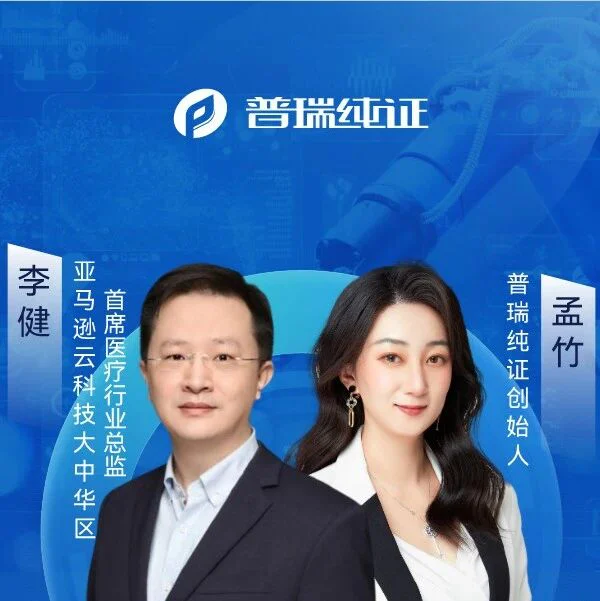 精彩回顾 | 普瑞纯证CEO孟竹 x 亚马逊云科技李健博士@CMEF 现场视频访谈