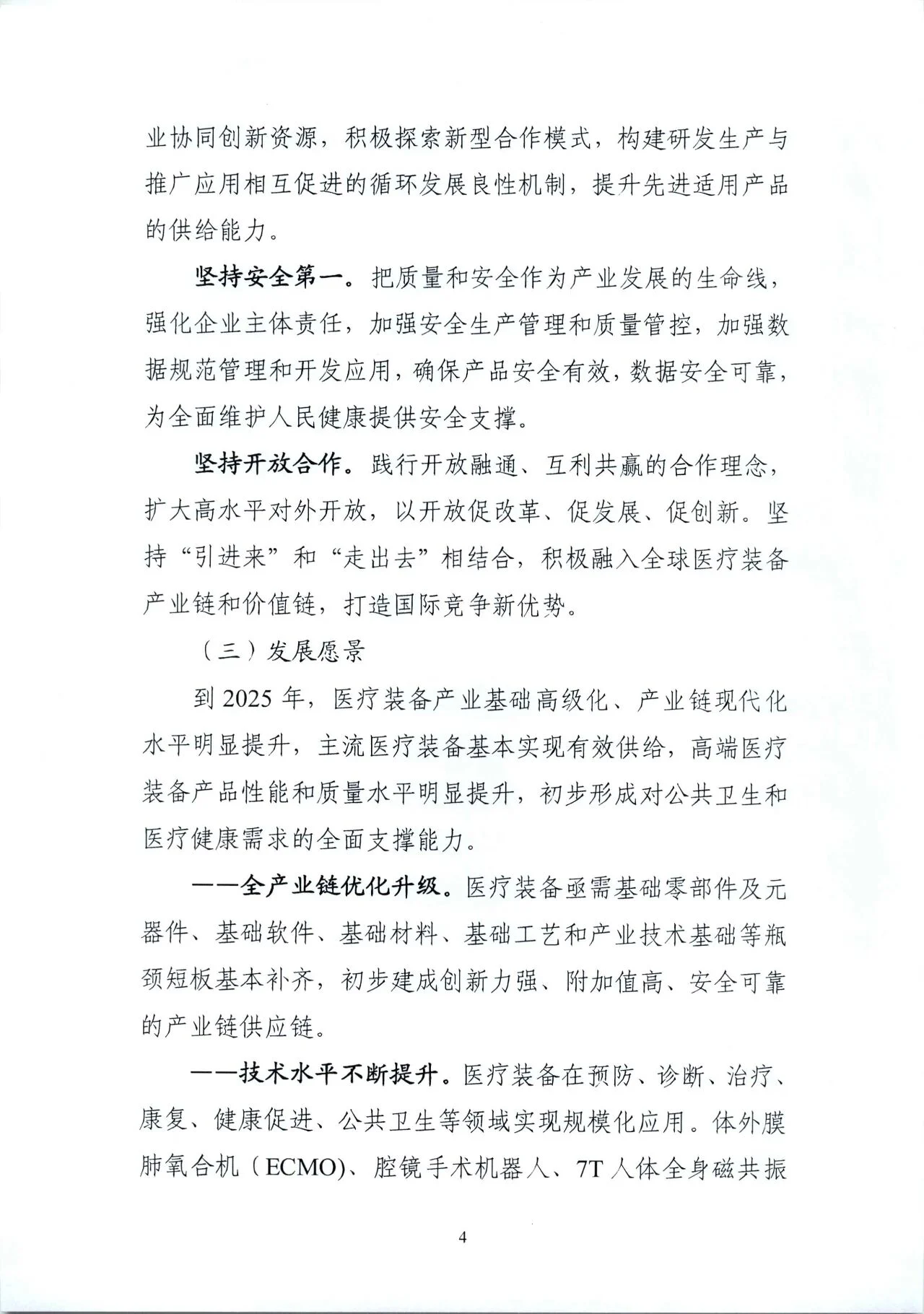 文章配图:“国家队”联合印发《“十四五”医疗装备发展规划》,聚焦7个重点领域!