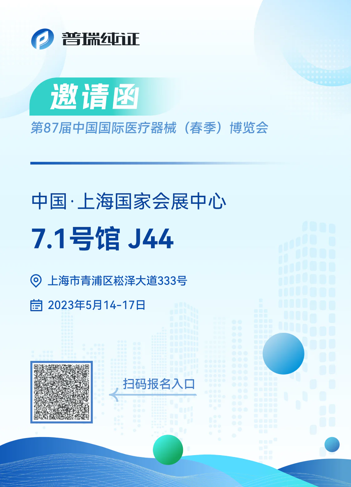 文章配图:现场活动大揭秘,核心业务全公开,普瑞纯证CMEF展位邀您前来体验!