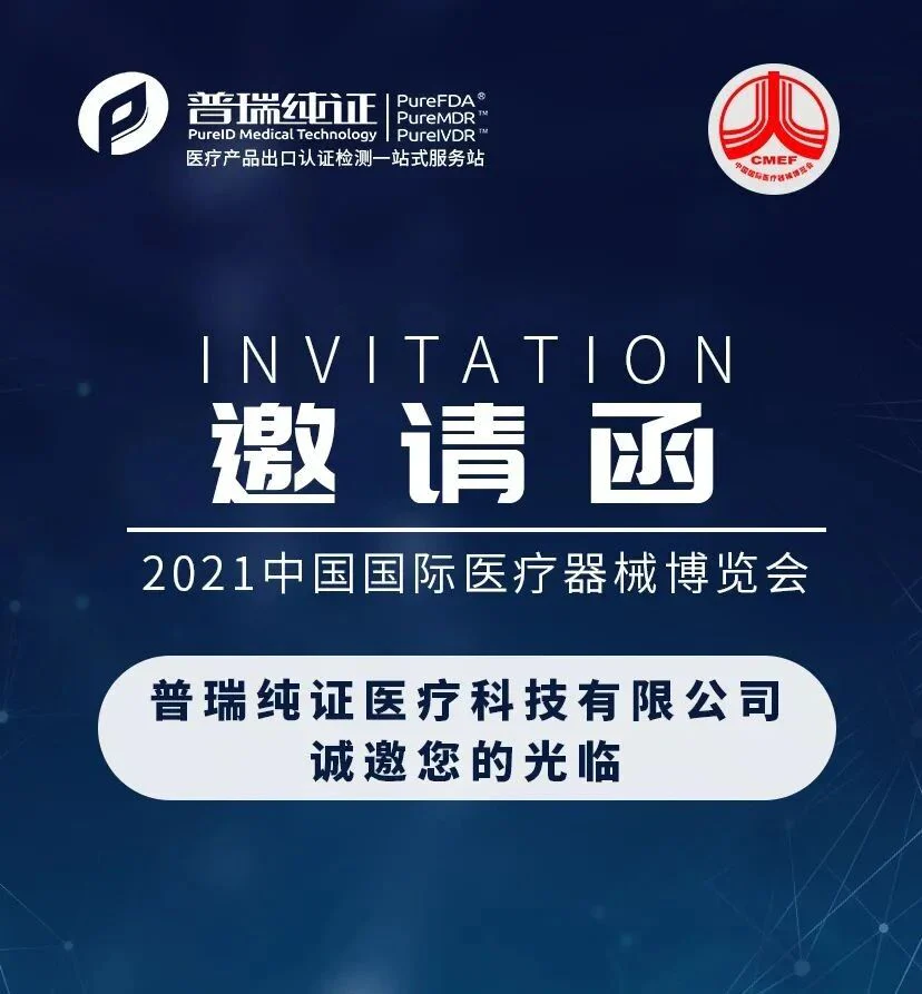 文章配图：【展会】普瑞纯证诚邀您的光临！