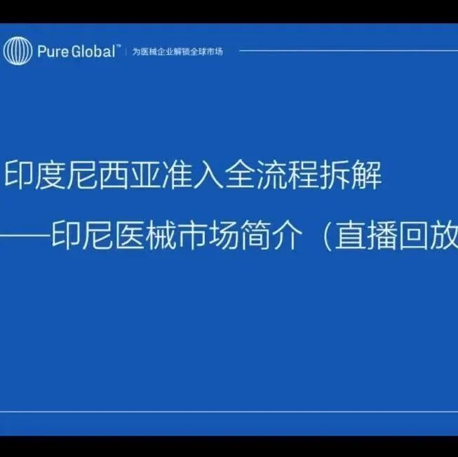 实战复盘｜中国医械出海印尼全流程拆解，35%市占背后的准入密码