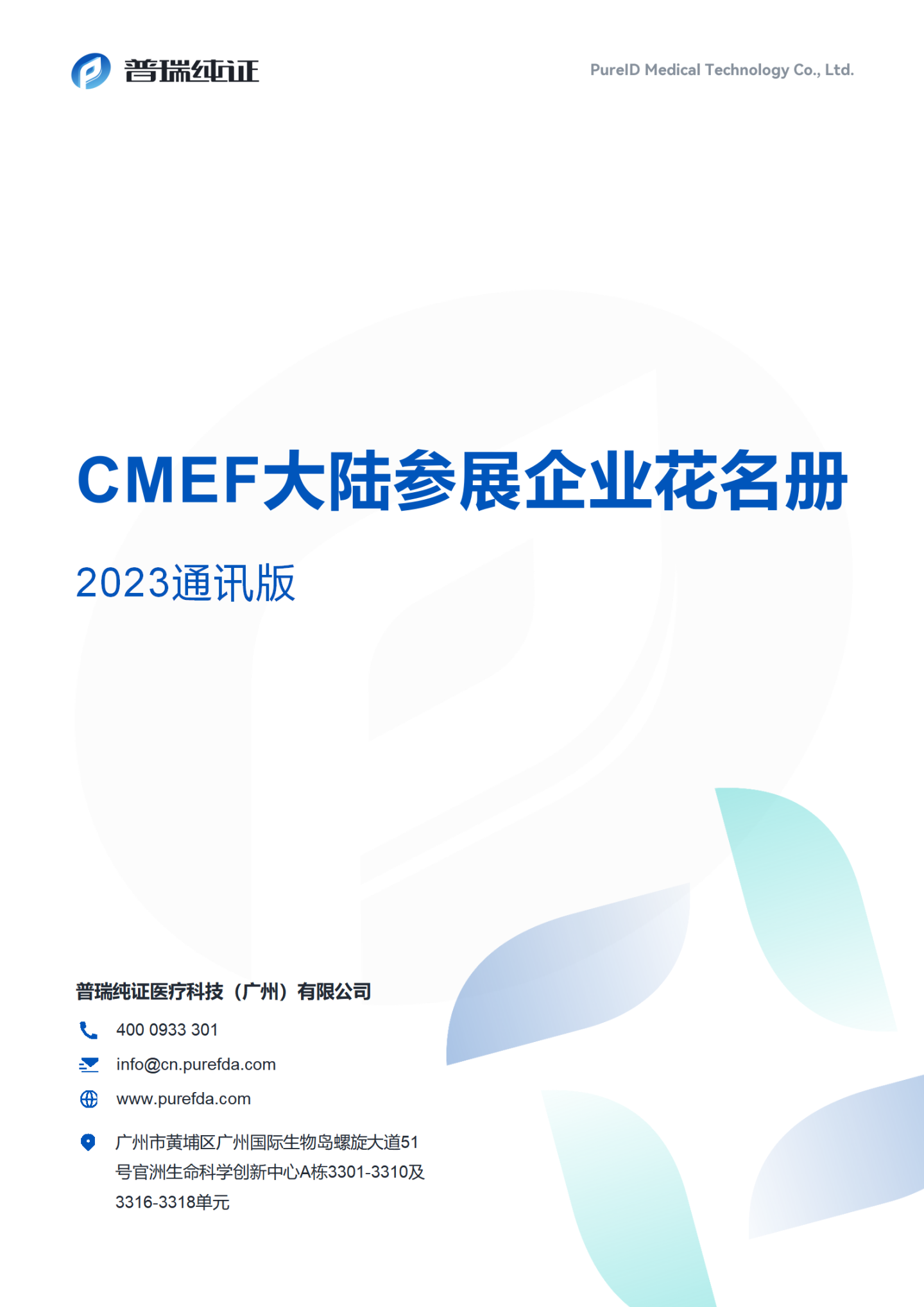 文章配图：小蓝书返场 | 我们从第86届和第87届CMEF参展名单看到了这些变化……