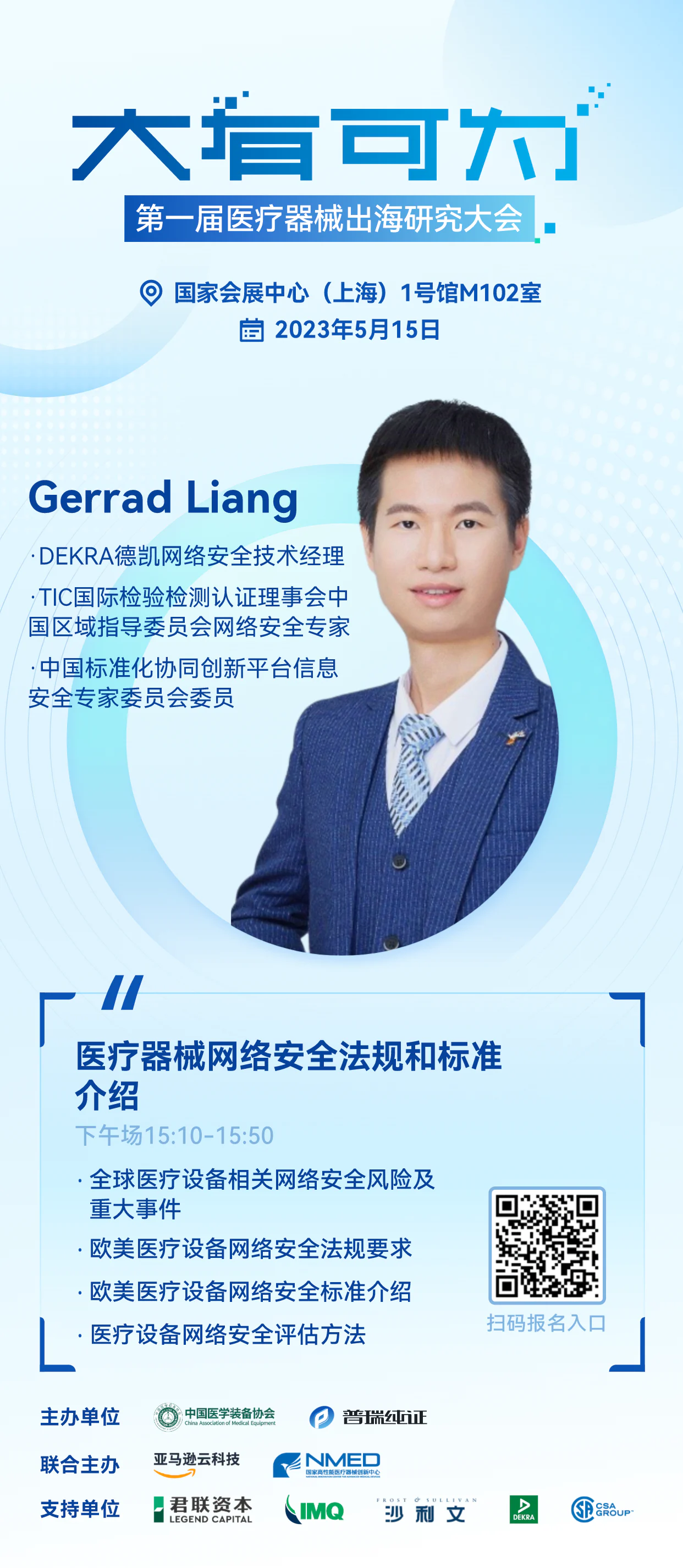 文章配图：嘉宾介绍 | 大有可为·第一届医疗器械出海研究大会