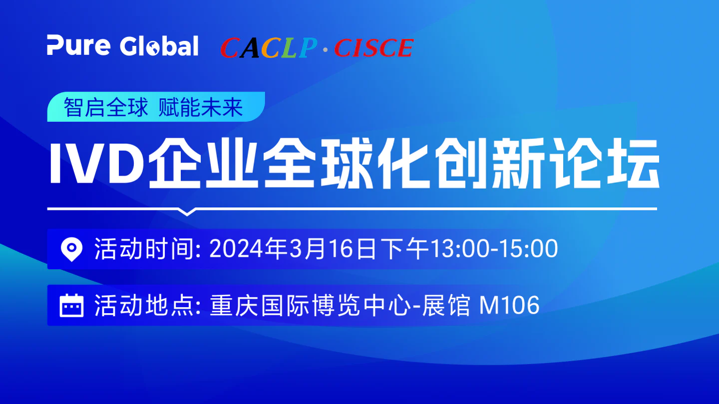 文章配图:相约CACLP,共襄盛宴 | Pure Global普瑞纯证诚邀您共赴美好盛会