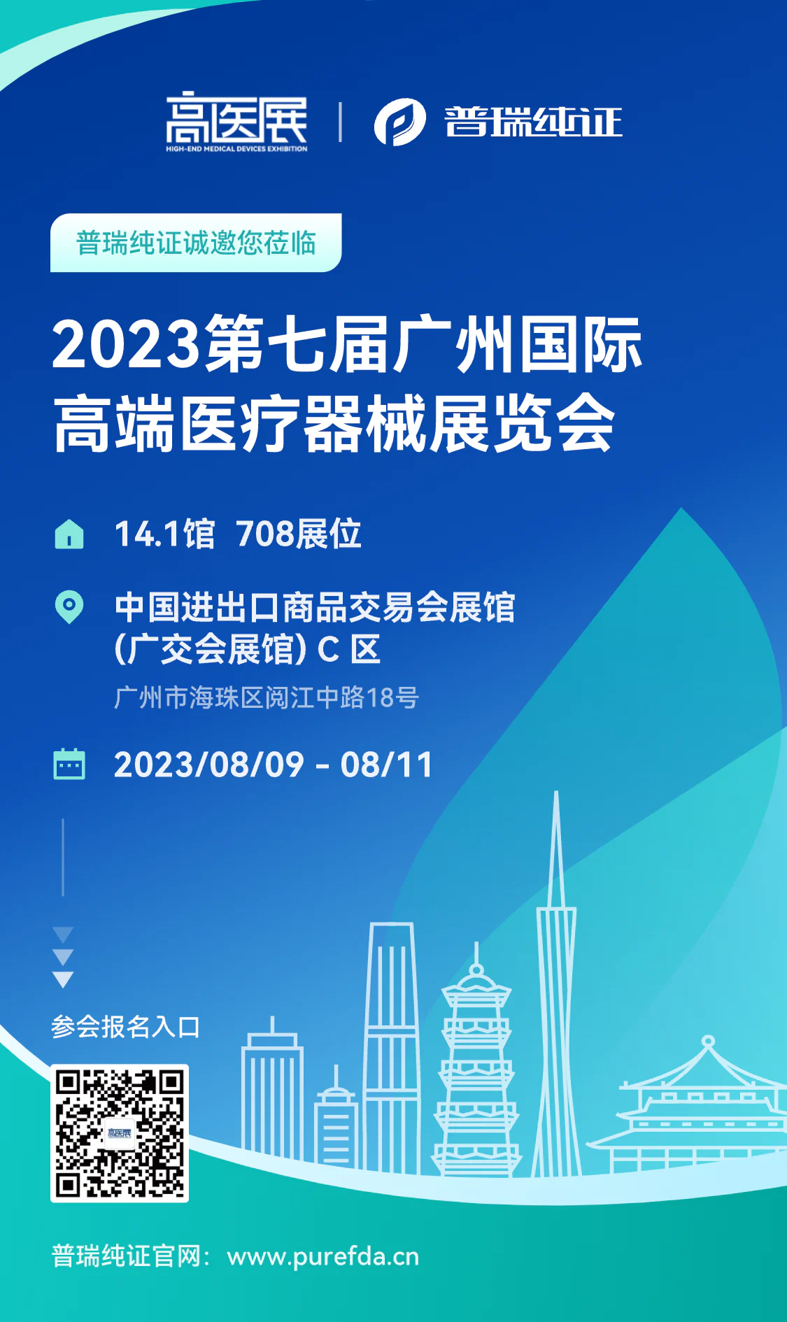 文章配图:活动预告 | 普瑞纯证邀您相约2023第七届广州国际高端医疗器械展览会