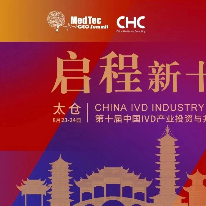 活动预告 | 普瑞纯证即将亮相第十届中国IVD产业投资与并购CEO论坛 · 圆桌对话环节