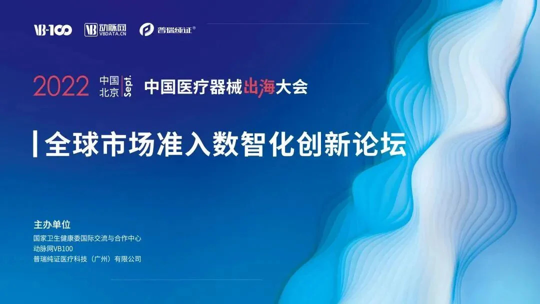 文章配图：VB100医械出海大会日期已定！谁是最强医械出海弄潮儿？