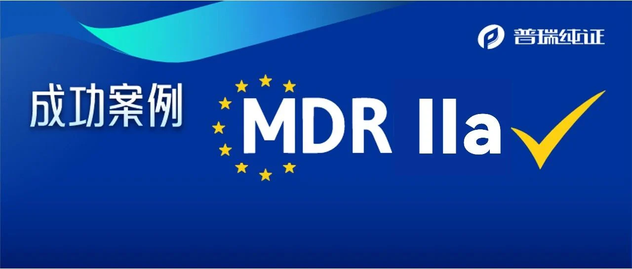 Pure Global团队助力成功拿下MDR IIa证书！