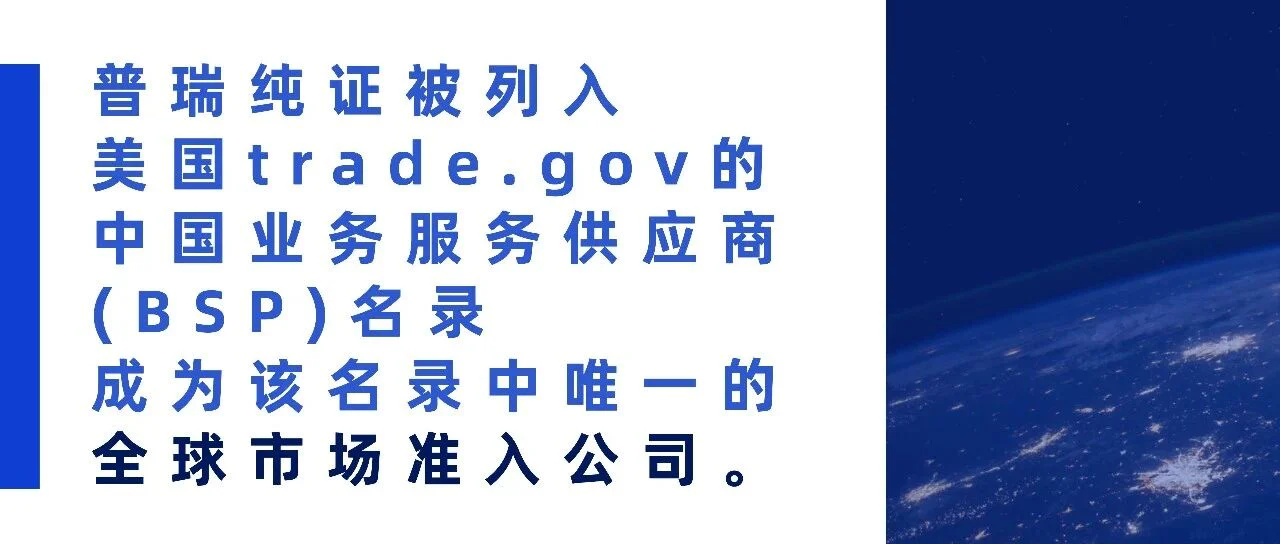 普瑞纯证成为美国Trade.gov中国唯一全球市场准入服务商，实力上榜