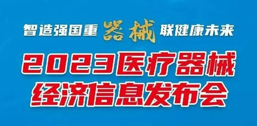 文章配图：活动回顾 I 2023医疗器械经济信息发布会
