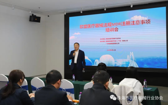 文章配图:要闻 | 普瑞纯证携手珠海医协成功举办《欧盟医疗器械法规MDR注册注意事项》主题培训