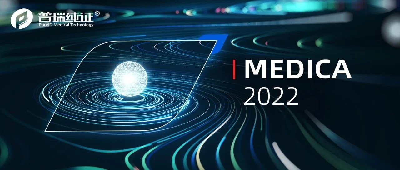 2022·MEDICA进行时，揭开多国展区神秘面纱！