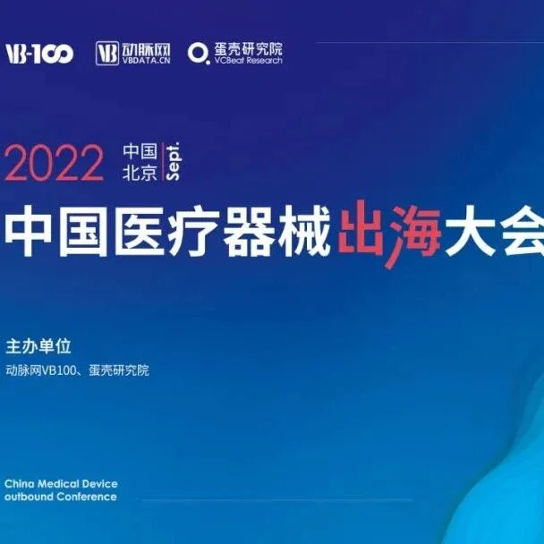 重磅阵容 | 2022出海大会·全球市场准入数智化创新论坛演讲嘉宾大揭秘