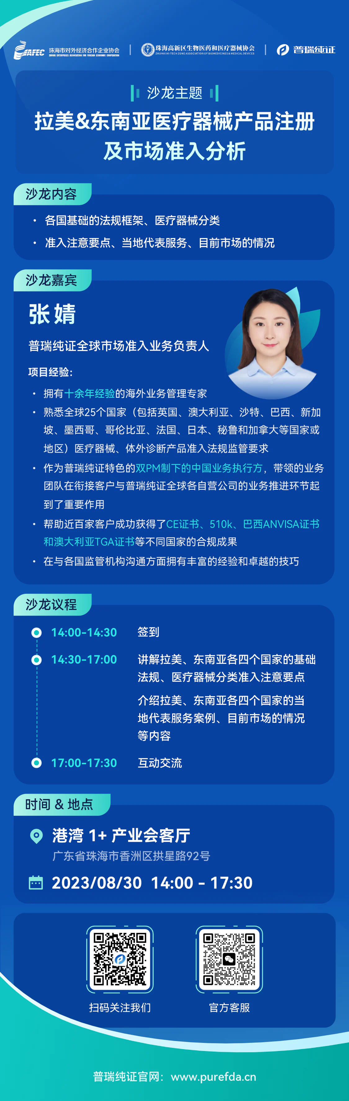 文章配图:线下培训 | 8月30日@珠海,普瑞纯证邀您探究拉美及东南亚市场准入要点