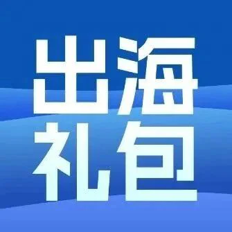 Pure Global出海福利大礼包，助力企业全球领先增长