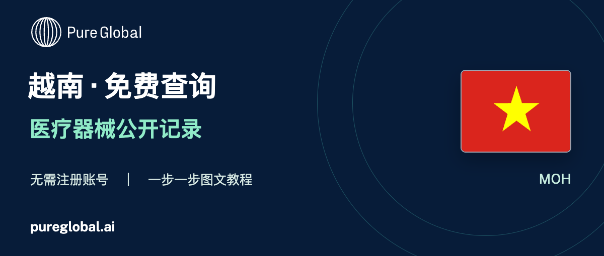 文章配图:PURE GLOBAL AI · 免费数据库查询指南(越南篇)