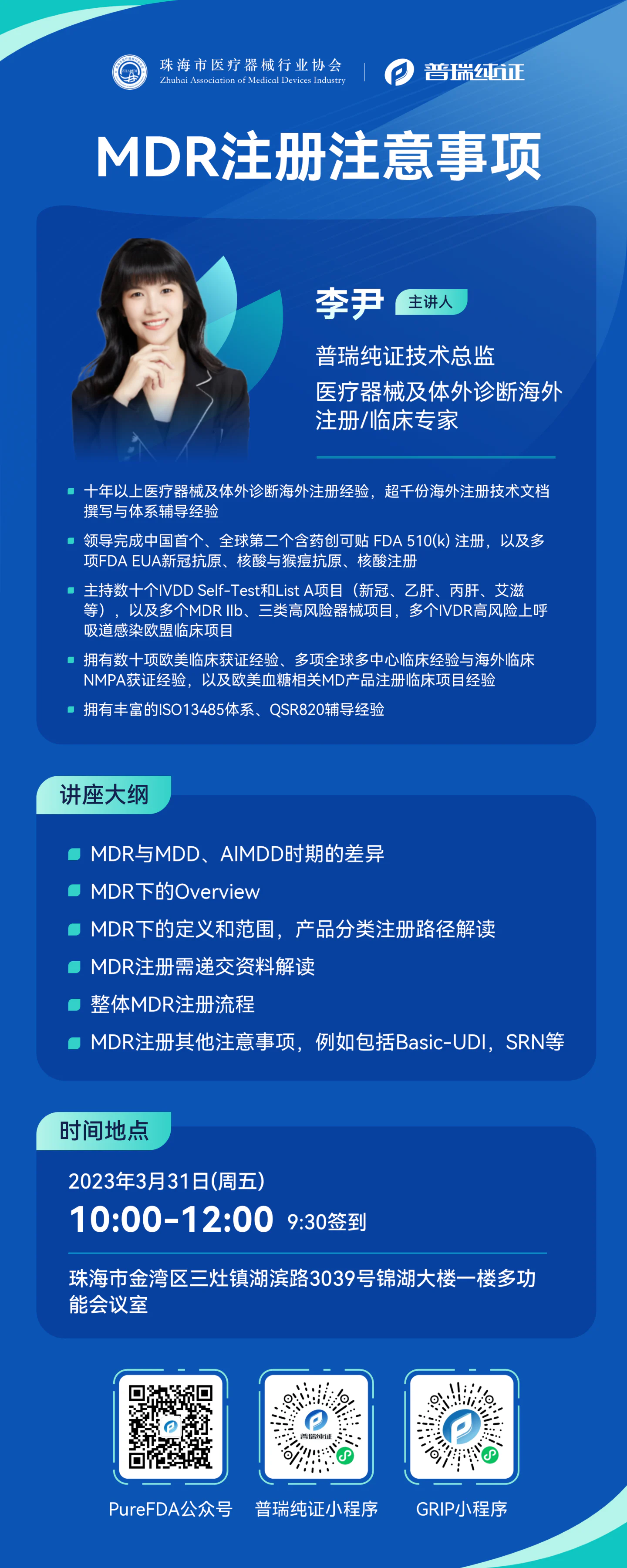 文章配图:要闻 | 普瑞纯证携手珠海医协成功举办《欧盟医疗器械法规MDR注册注意事项》主题培训